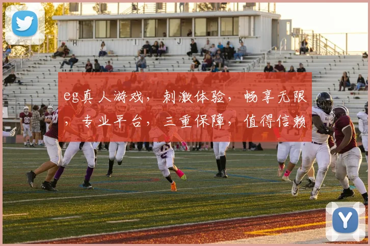 eg真人游戏，刺激体验，畅享无限，专业平台，三重保障，值得信赖，一触即达