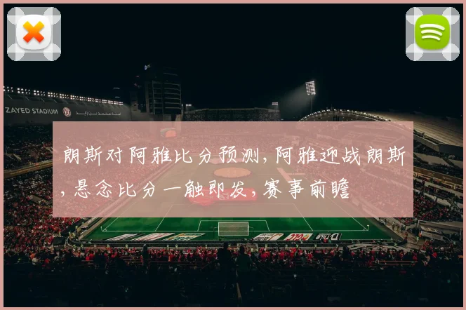 朗斯对阿雅比分预测,阿雅迎战朗斯,悬念比分一触即发,赛事前瞻