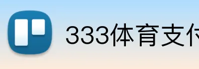 333体育支付宝存款 logo
